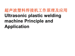 超声波塑焊机工作原理及应用范围.ppt