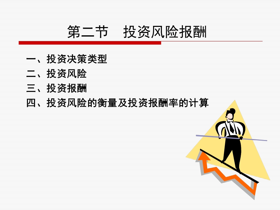 财务管理的价值观念-投资风险报酬.ppt_第1页