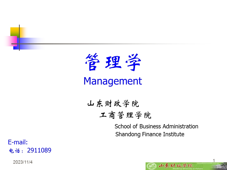 管理学01-管理与管理学.ppt_第1页