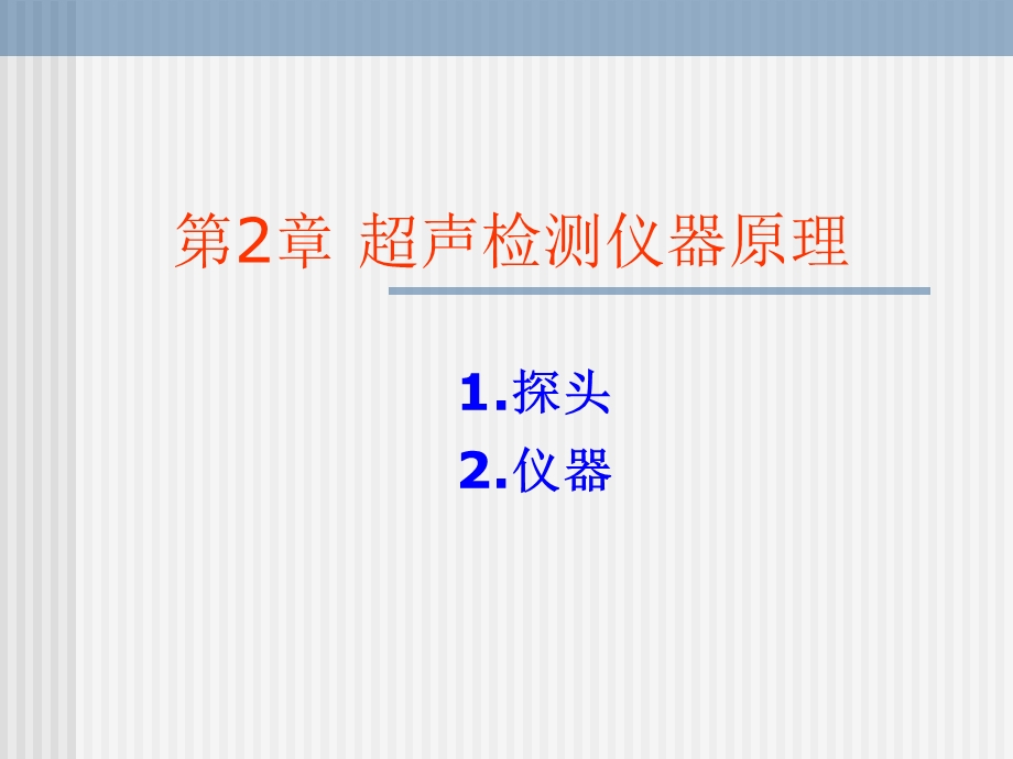 超声仪器原理2第三.ppt_第1页
