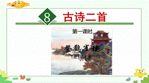 部编二年级上.古诗二首登鹳雀楼.ppt