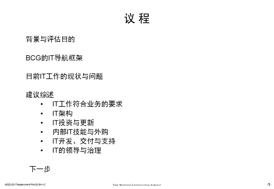 波士顿汇源it评估及建议PAR.ppt_第2页