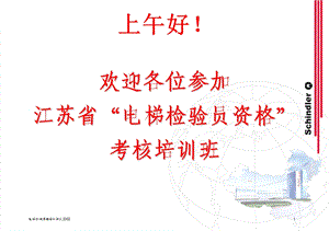 电梯机械原理讲义电梯检验员资格”考核培训.ppt