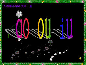 汉语拼音-ao-ou-iu.ppt