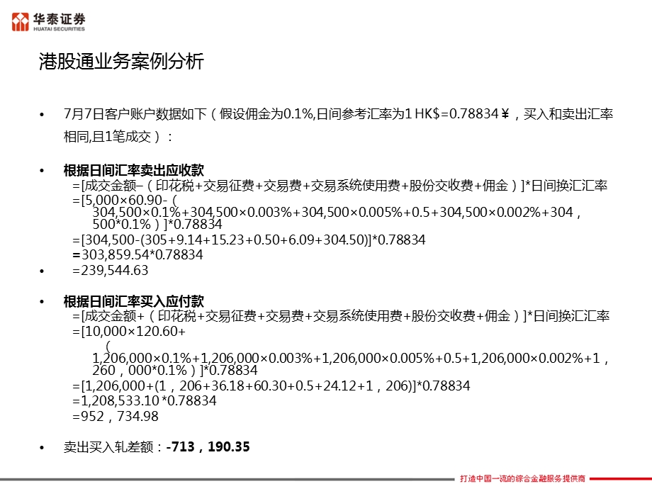 案例解读港股通结算交收规则华泰证券.ppt_第3页