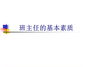 班主任基本素质PPT.ppt