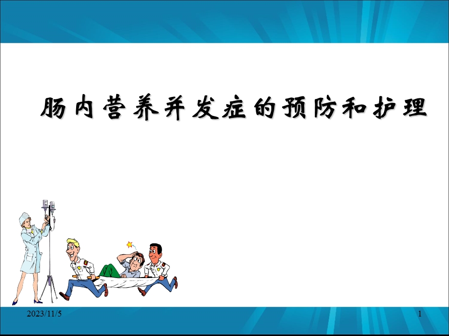 肠内营养并发症的预防和护理副本ppt课件.ppt_第1页