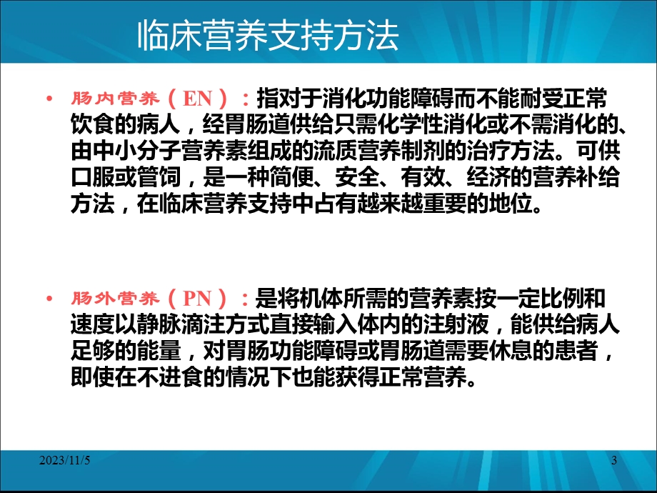 肠内营养并发症的预防和护理副本ppt课件.ppt_第3页