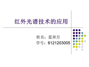 红外光谱应用石油、工业等-蓝奔月.ppt