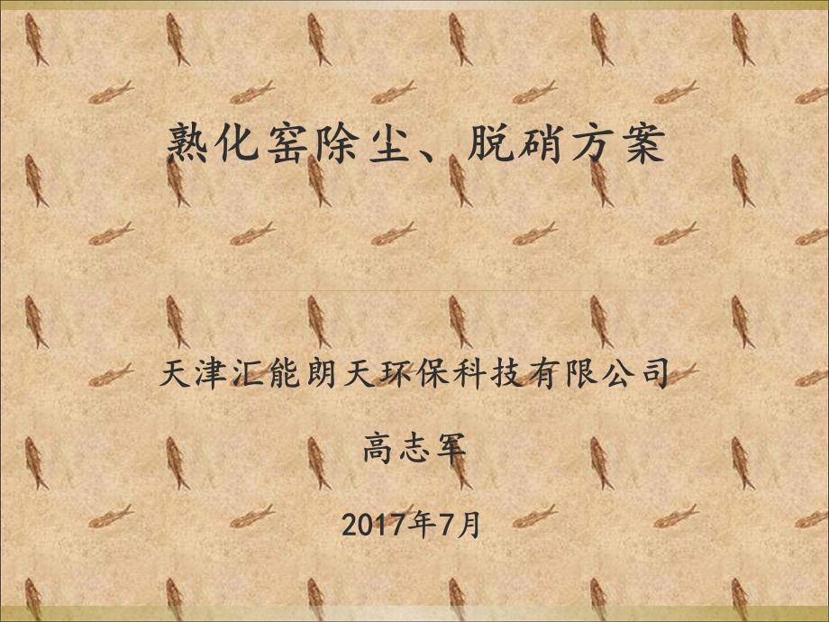 玻璃窑脱硫脱硝介绍.ppt_第1页