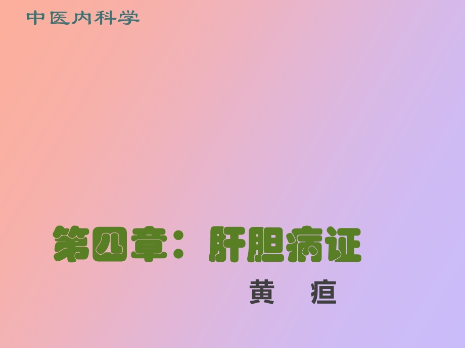 肝胆病证黄疸.ppt_第1页