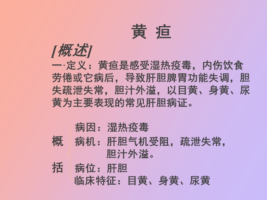 肝胆病证黄疸.ppt_第2页