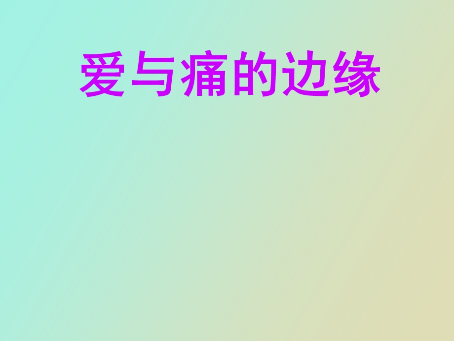 爱与痛的边缘.ppt_第1页