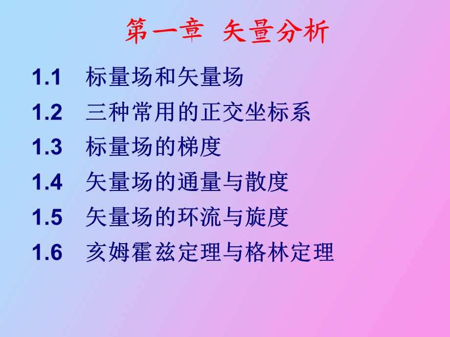 标量场和矢量场.ppt_第1页