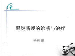 跟腱断裂的诊断与治疗.ppt