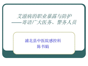 艾滋病的职业暴露与防护ppt课件.ppt