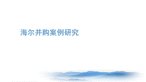 海尔并购案例研究.ppt