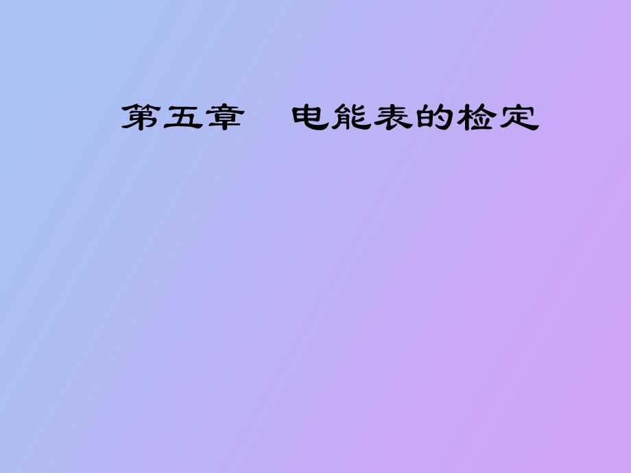 电能表的检定.ppt_第1页