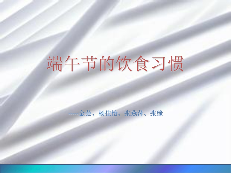 端午节的饮食习惯.ppt_第1页