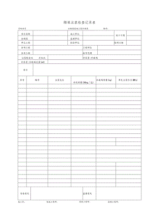 隧道注浆检查记录表.docx