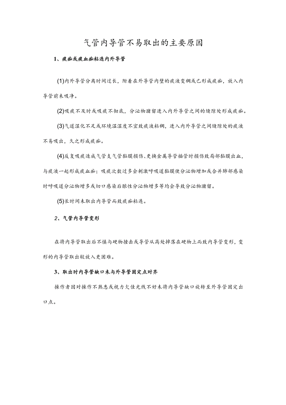 气管内导管不易取出的主要原因.docx_第1页