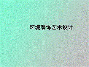 环境艺术概述.ppt