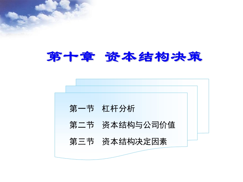 财务管理第十章资本机构决策.ppt_第2页