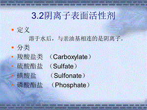 表面活性剂32阴离子表面活性剂.ppt