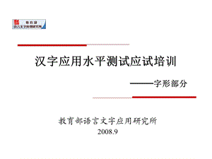 汉字应用水平测试应试培训-字形部分.ppt