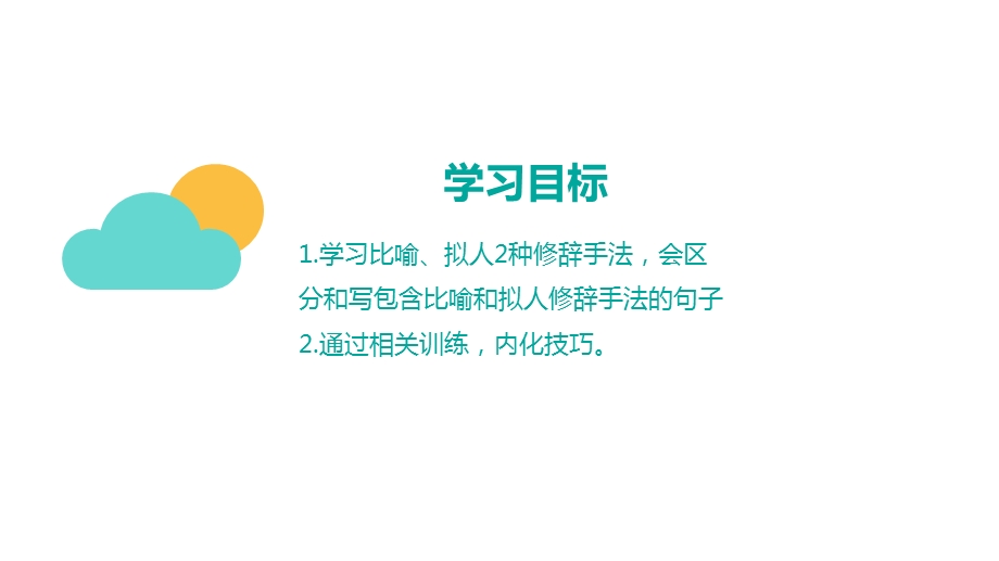 比喻拟人修辞.ppt_第2页