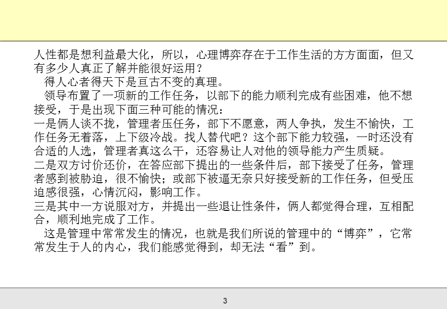 管理的心理博弈与心理共建心理学在管理中的实际运.ppt_第3页