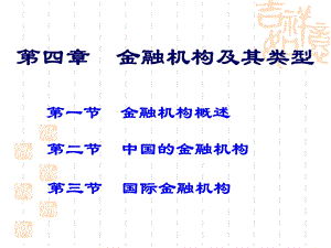 货币银行学第4章金融机构.ppt