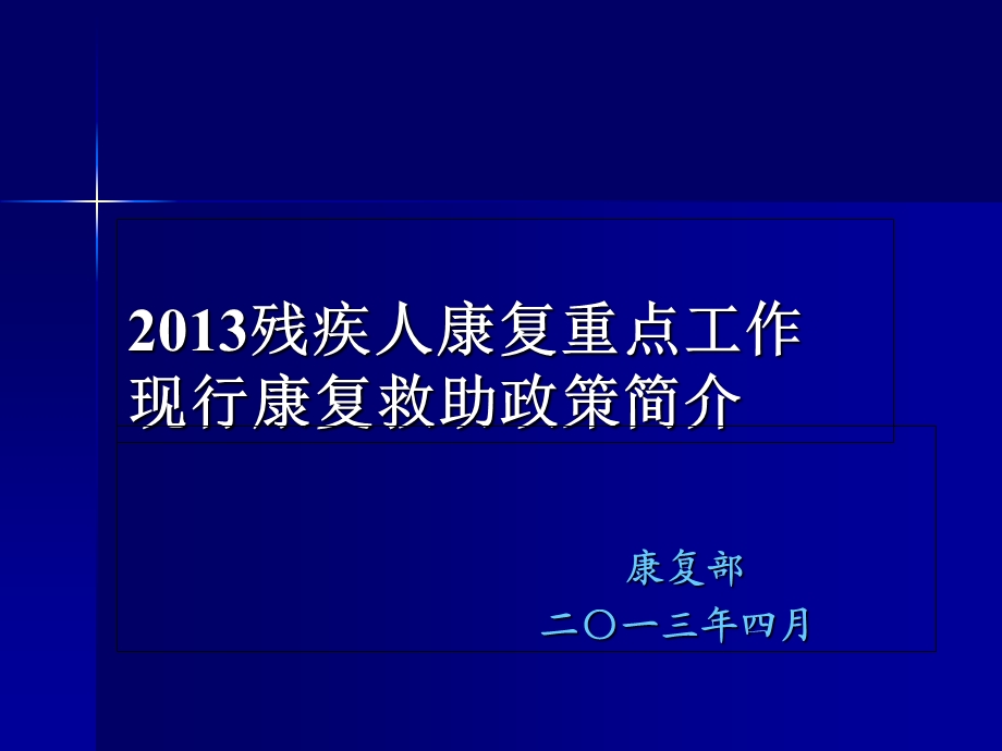 残疾人康复重点工作现行康复救助政策简介.ppt_第1页