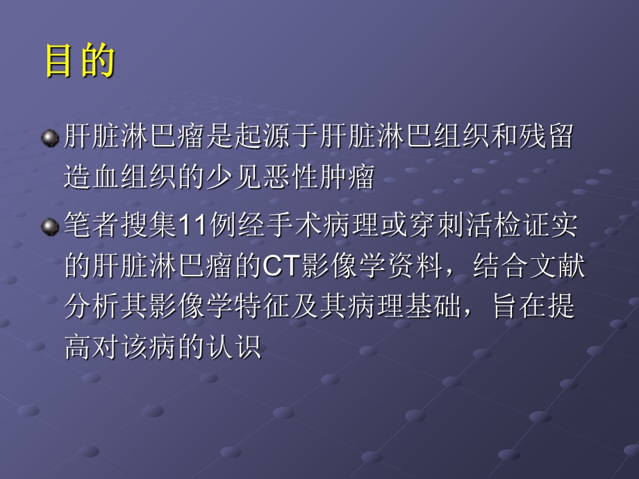 肝脏淋巴瘤动态增强ct的诊断价值.ppt_第2页