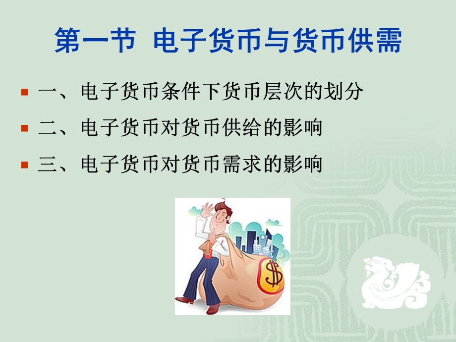 电子货币供求及监管.ppt_第2页