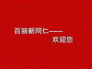 百丽新员工培训.ppt