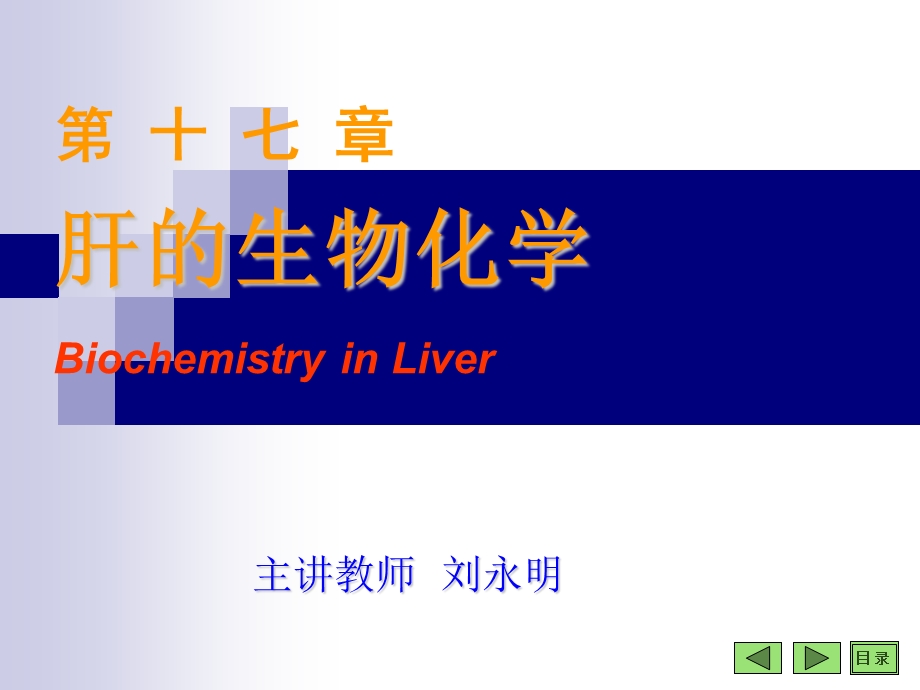 肝的生物化学BiochemistryinLiv.ppt_第1页