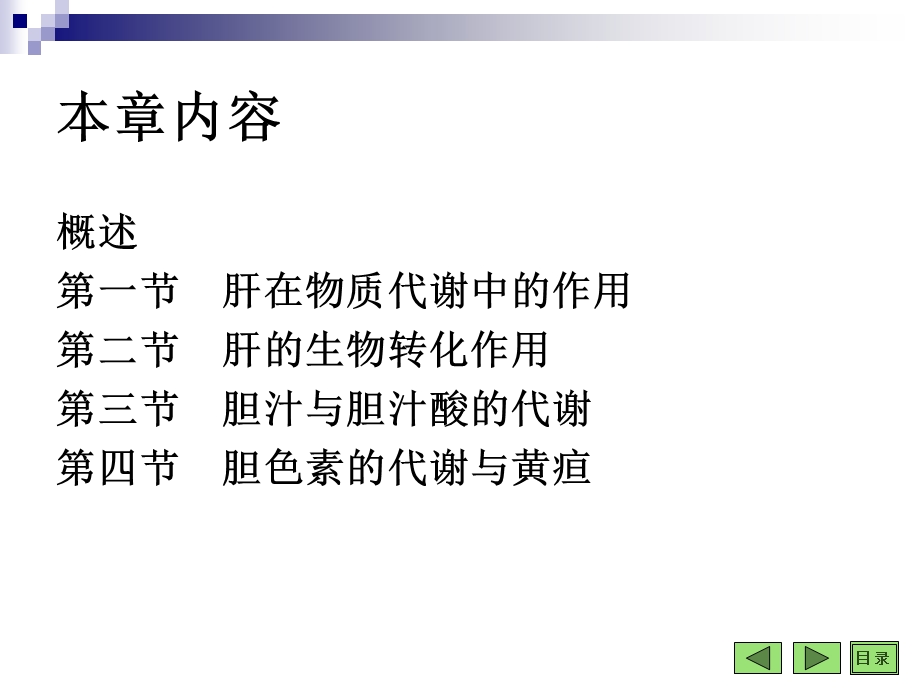 肝的生物化学BiochemistryinLiv.ppt_第2页