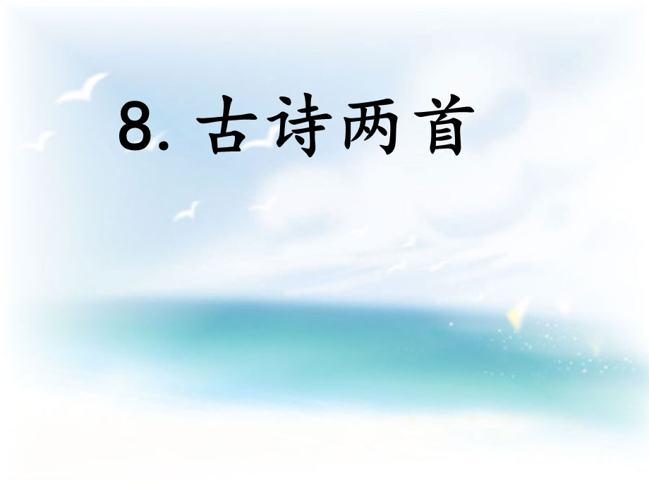 部编新人教版二年级语文上册8古诗两首.ppt_第1页