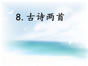 部编新人教版二年级语文上册8古诗两首.ppt