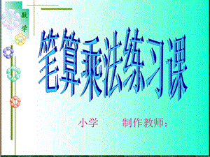 笔算乘法练习课课件.ppt