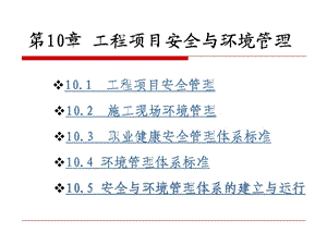 电脑城装机专用版第10章工程项目安全与环境.ppt