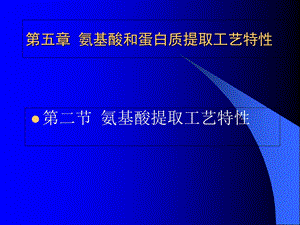 氨基酸、蛋白质提取工艺特性.ppt