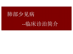 肺部少见病的临床诊疗ppt课件.ppt