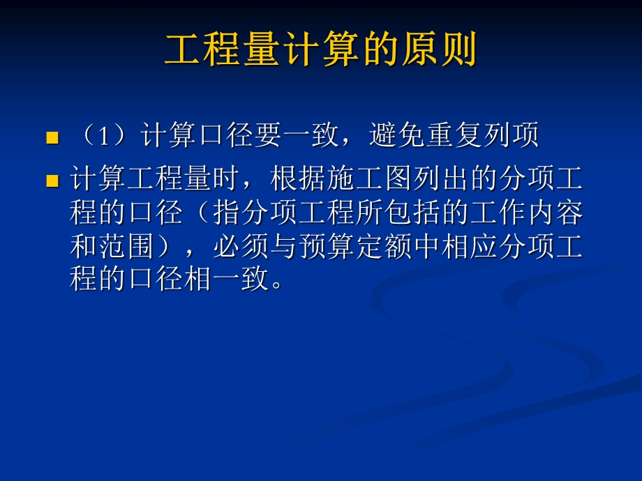 补充1工程量计算原则与顺序.ppt_第2页