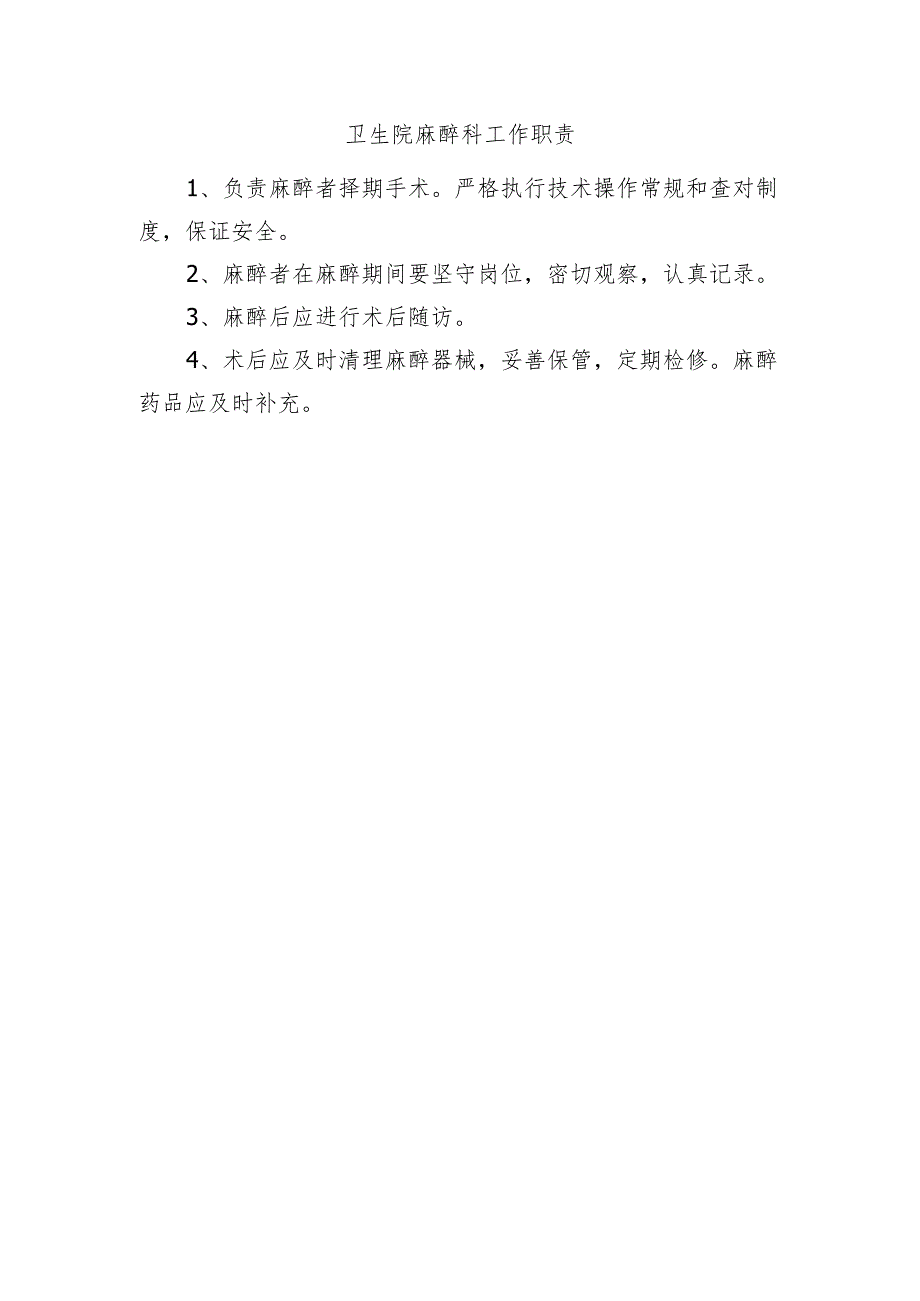 卫生院麻醉科工作职责.docx_第1页