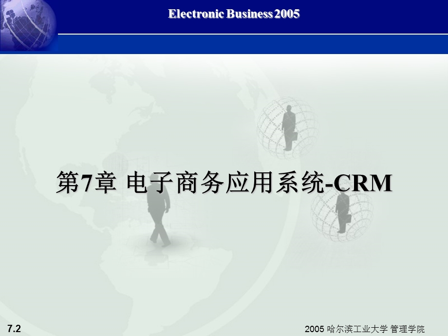 电子商务-07-CRM.ppt_第2页