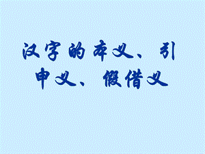 汉字的本义、引申义、假借义.ppt