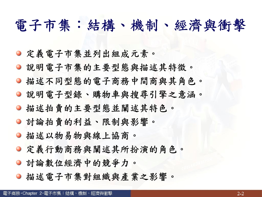 电子商务2电子市集结构、机制、经济与冲击.ppt_第2页