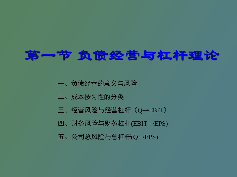 财务杠杆与资本结构课件.ppt_第2页